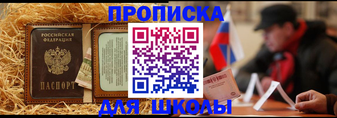 регистрация для школы в Горно-Алтайске