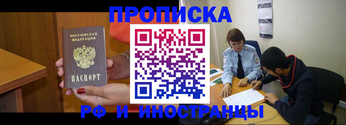 прописка регистрация в Горно-Алтайске