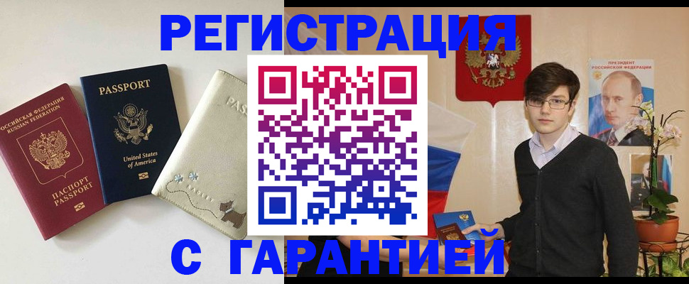 регистрация в Горно-Алтайске